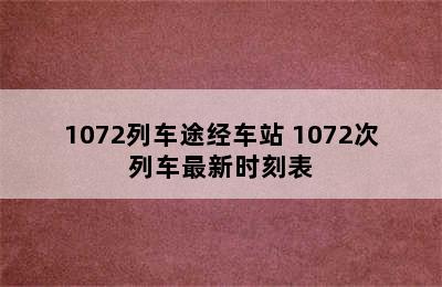 1072列车途经车站 1072次列车最新时刻表